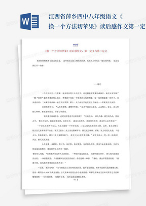 江西省萍乡四中八年级语文《换一个方法切苹果》读后感作文第一定