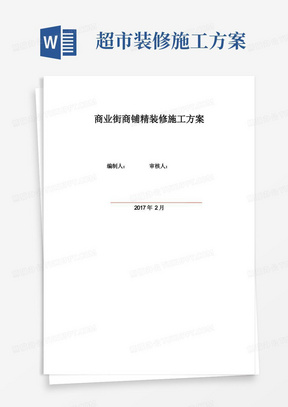 简易版商业街商铺精装修施工方案