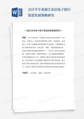 会计学专业浙江农信电子银行渠道发展策略研究