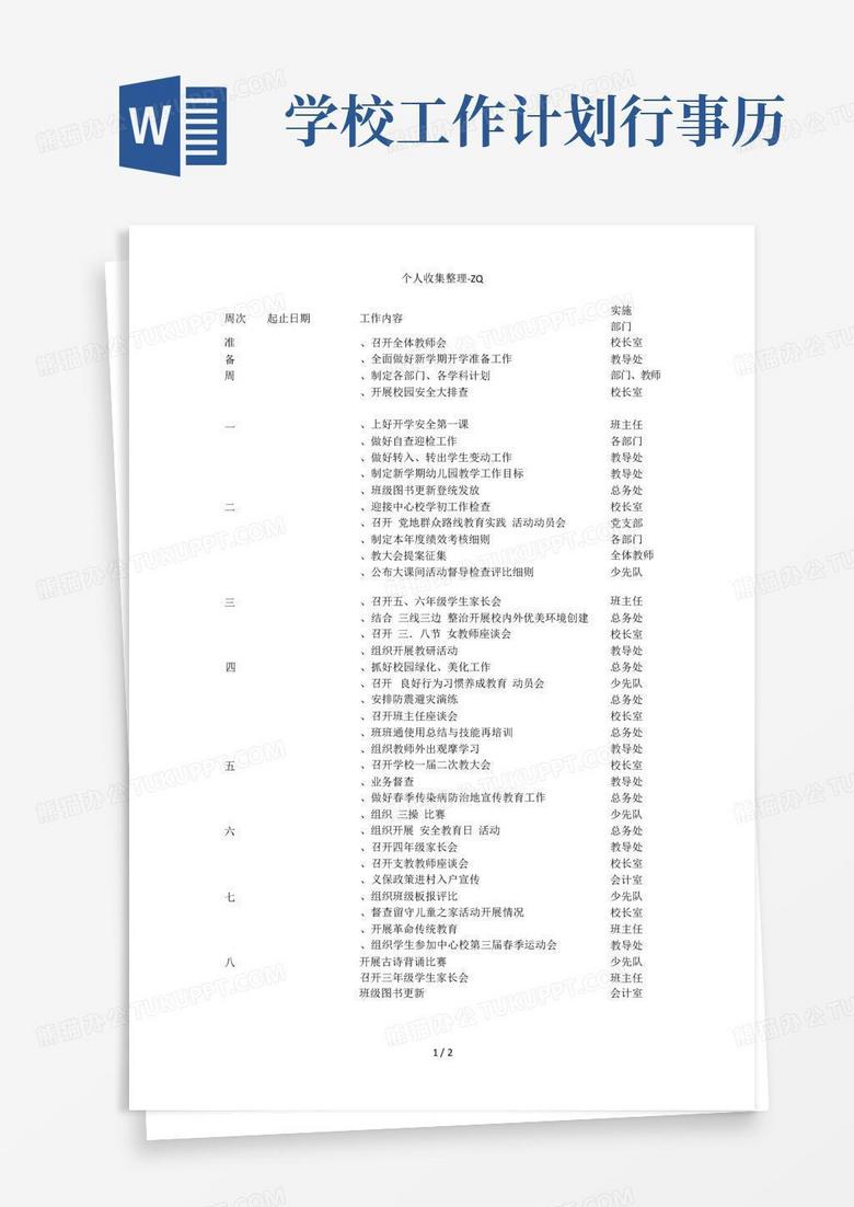 学校工作计划行事历 Word模板下载 编号lxwwjnxr 熊猫办公