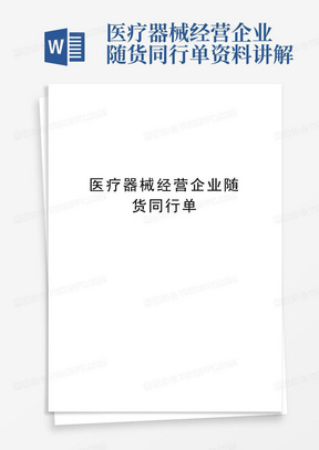 医疗器械经营企业随货同行单资料讲解