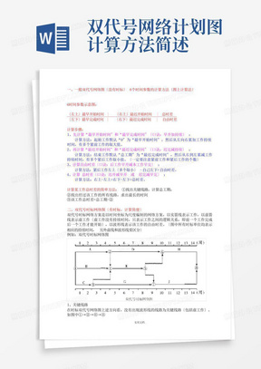 双代号网络计划图计算方法简述-