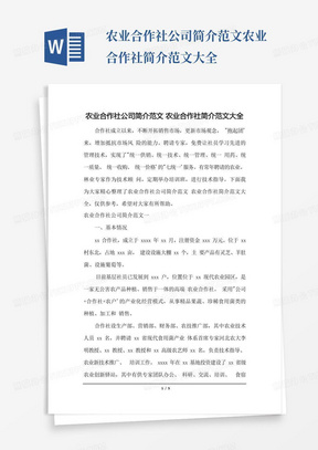 农业合作社公司简介范文农业合作社简介范文大全