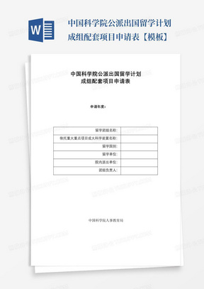 中国科学院公派出国留学计划成组配套项目申请表【模板】-