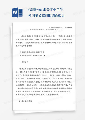 (完整word)关于中学生爱国主义教育的调查报告-