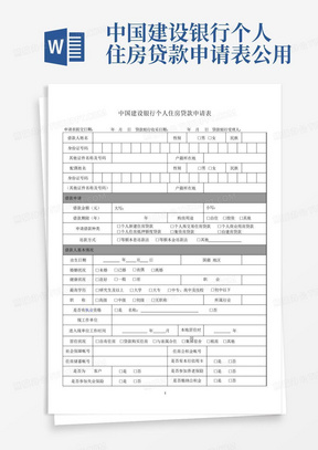 中国建设银行个人住房贷款申请表-公用-