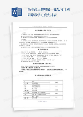 高考高三物理第一轮复习计划附带教学进度安排表-