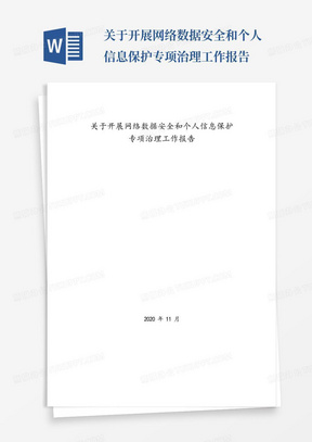 关于开展网络数据安全和个人信息保护专项治理工作报告