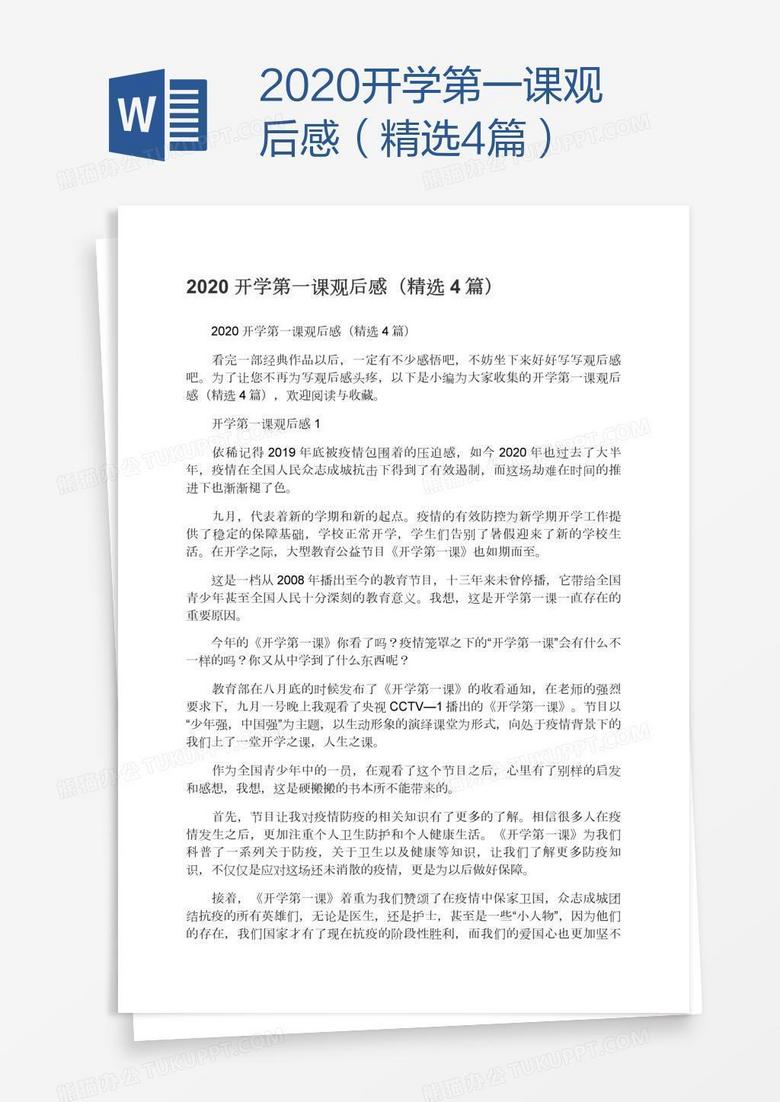 2020开学第一课观后感（精选4篇）