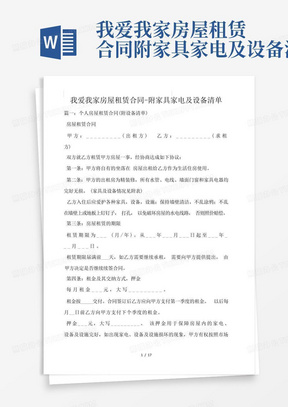 我爱我家房屋租赁合同-附家具家电及设备清单