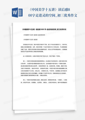 《中国美学十五讲》读后感800字-走进灵的空间_初三优秀作文-