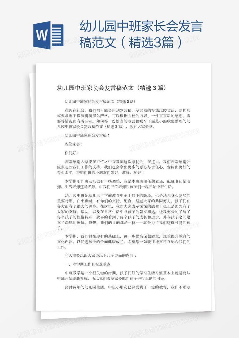 幼儿园中班家长会发言稿范文（精选3篇）