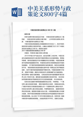 中美关系形势与政策论文800字4篇