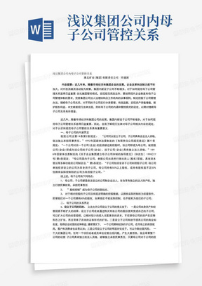 浅议集团公司内母子公司管控关系