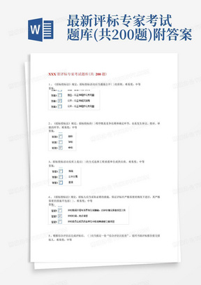 最新评标专家考试题库(共200题)附答案