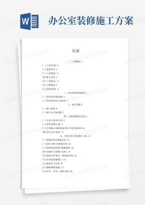 简易版办公室装修施工方案