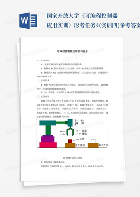 国家开放大学《可编程控制器应用实训》形考任务4(实训四)参考答案...