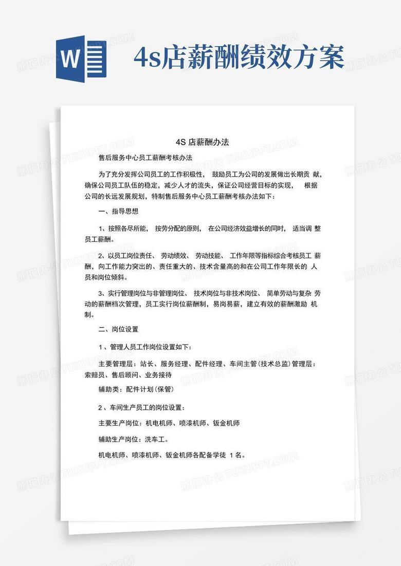 大气版4S店薪酬管理制度