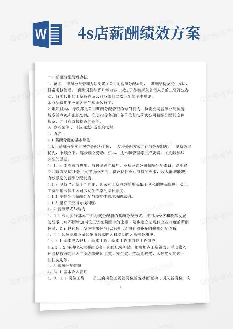 好用的4S店员工绩效考核奖励制度