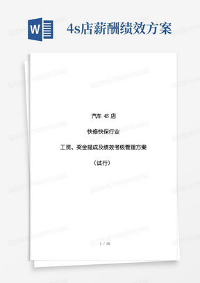 大气版汽车4S店或快修快保行业工资、奖金提成及绩效考核管理方案.doc