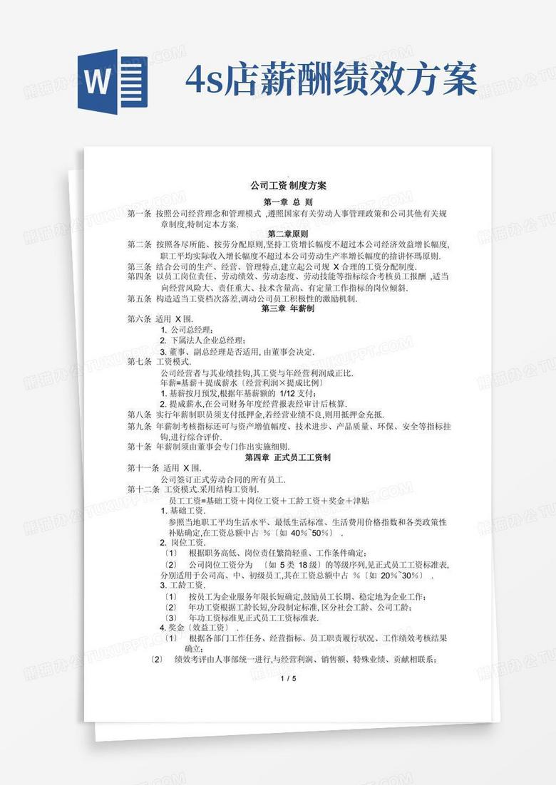 大气版汽车4S店薪酬制度(附工资标准表)