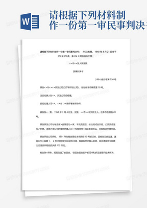 请根据下列材料制作一份第一审民事判决书：