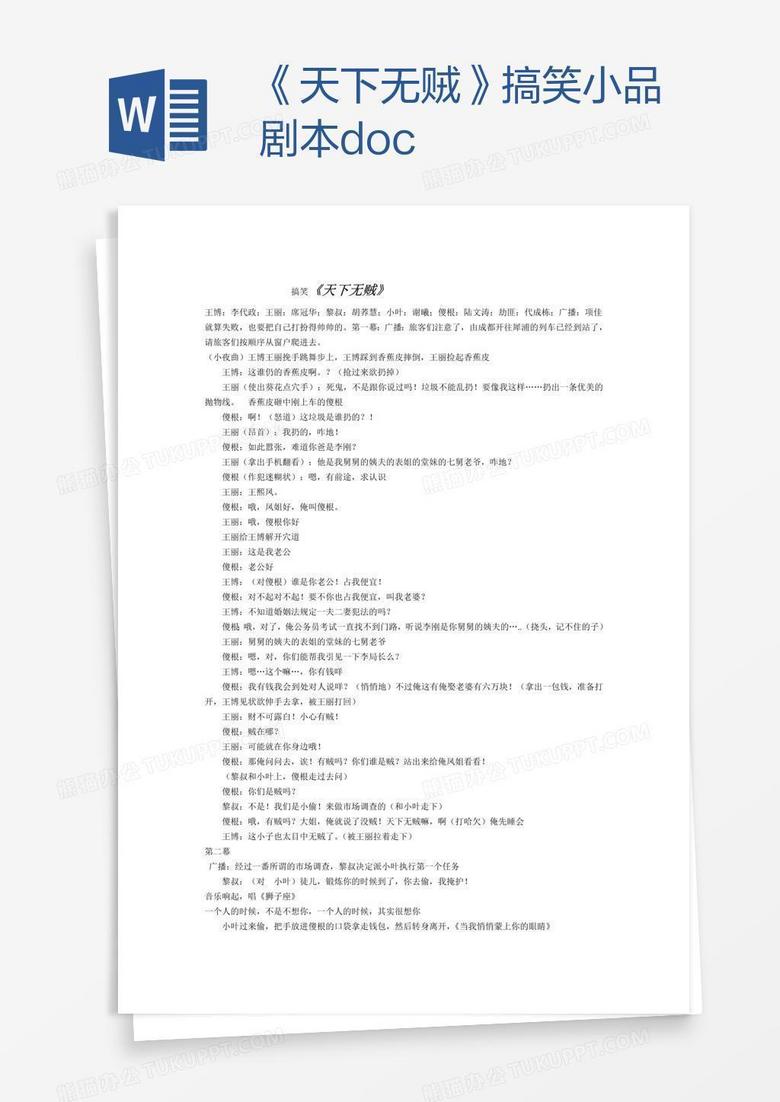 《天下无贼》搞笑小品剧本.doc