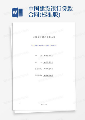 中国建设银行贷款合同(标准版)-