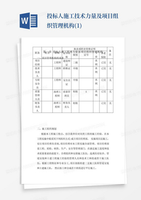 投标人施工技术力量及项目组织管理机构(1)