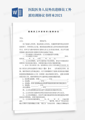 医院医务人员外出进修员工外派培训协议书样本2021