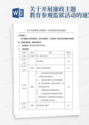 关于开展廉政主题教育参观监狱活动的通知-