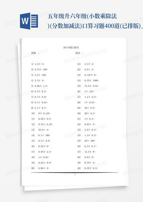 ...五年级升六年级(小数乘除法)(分数加减法)口算习题400道(已排版)_百...