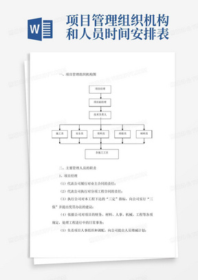 项目管理组织机构和人员时间安排表-