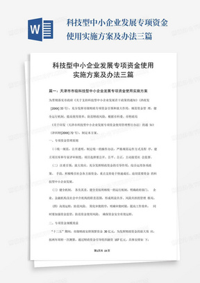 科技型中小企业发展专项资金使用实施方案及办法三篇