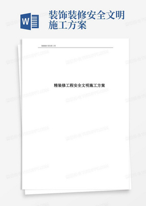 大气版精装修工程安全文明施工方案