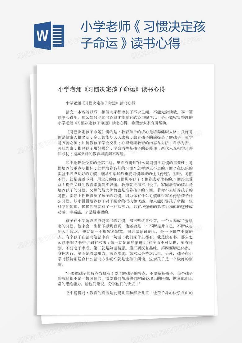 小学老师《习惯决定孩子命运》读书心得