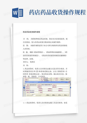 药店药品收货操作规程