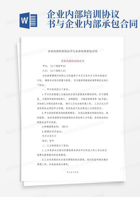 企业内部培训协议书与企业内部承包合同