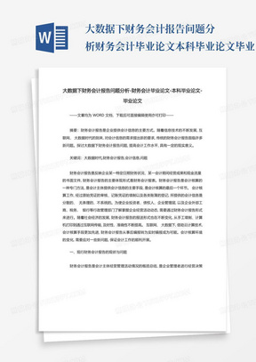 大数据下财务会计报告问题分析-财务会计毕业论文-本科毕业论文-毕业...