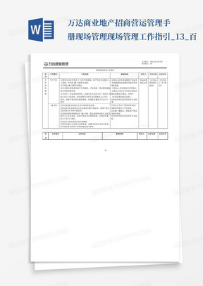 万达商业地产招商营运管理手册-现场管理现场管理工作指引_1-3_百