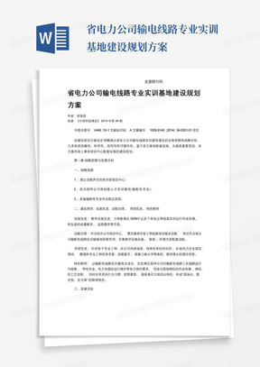 省电力公司输电线路专业实训基地建设规划方案