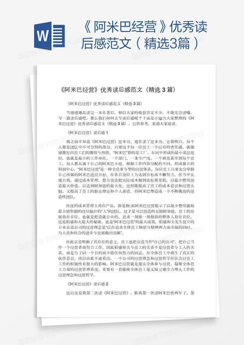 《阿米巴经营》优秀读后感范文（精选3篇）