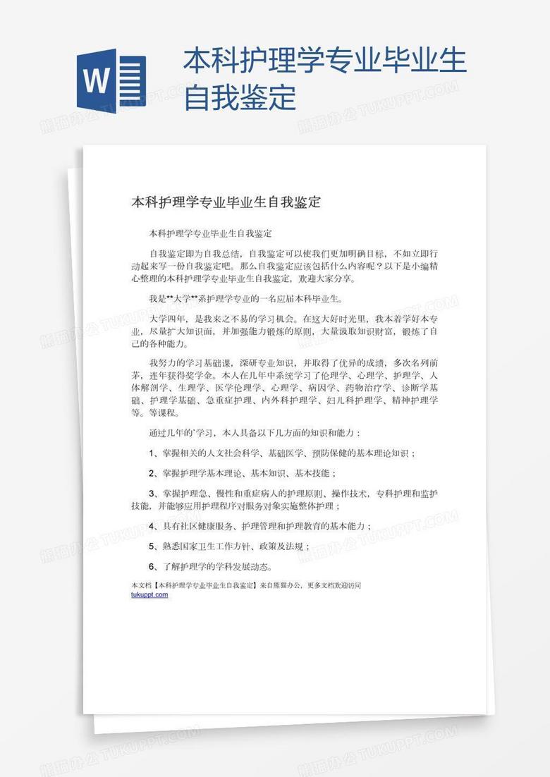 本科护理学专业毕业生自我鉴定