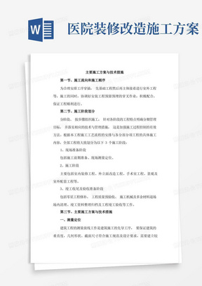 简易版医院装修改造工程施工方案