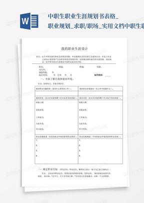 中职生职业生涯规划书表格_职业规划_求职/职场_实用文档-中职生职业