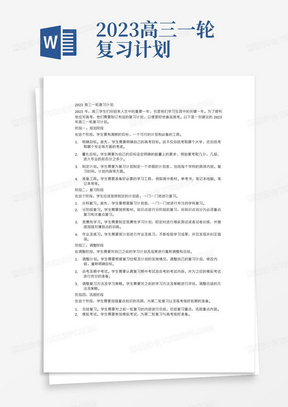 2023高三一轮复习计划-