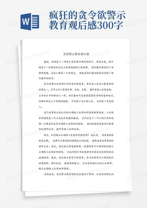 疯狂的贪令欲警示教育观后感300字-