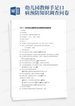 幼儿园教师手足口病预防知识调查问卷-