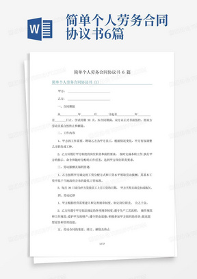 简单个人劳务合同协议书6篇