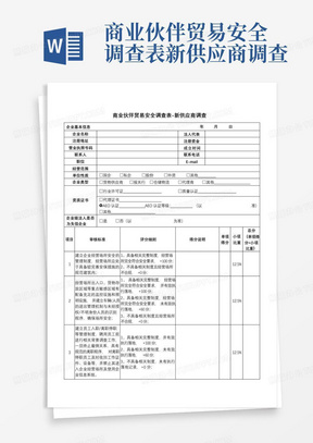 商业伙伴贸易安全调查表-新供应商调查-